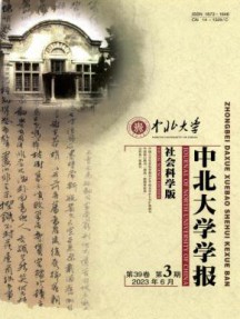 中北大学学报·社会科学版